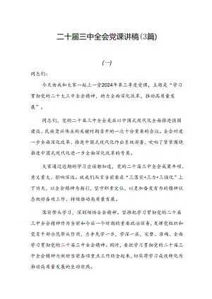 二十届三中全会党课讲稿（3篇）.docx