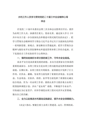 水利工作人员学习贯彻党的二十届三中全会精神心得体会5篇（最新版）.docx