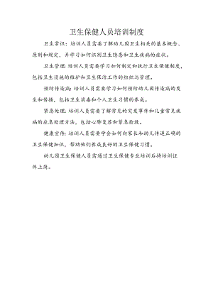 卫生保健人员培训制度.docx