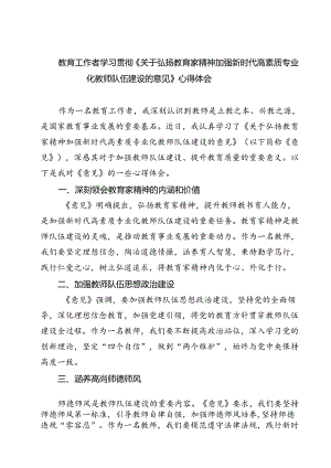 （3篇）教育工作者学习贯彻《关于弘扬教育家精神加强新时代高素质专业化教师队伍建设的意见》心得体会集合.docx