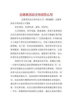 志愿者活动主持词怎么写.docx