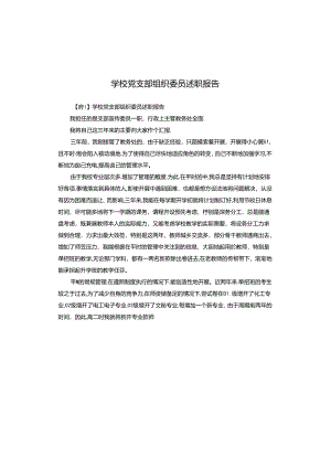 学校党支部组织委员述职报告.docx