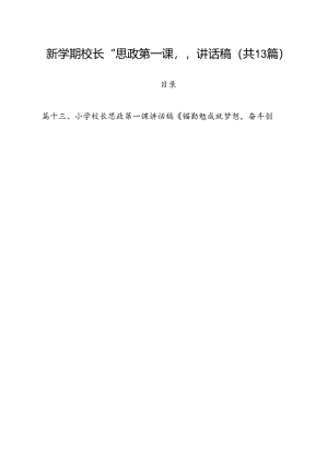 新学期校长“思政第一课”讲话稿(13篇集合).docx