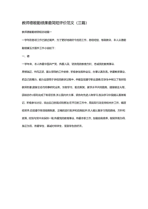 教师德能勤绩廉最简短评价范文（三篇）.docx