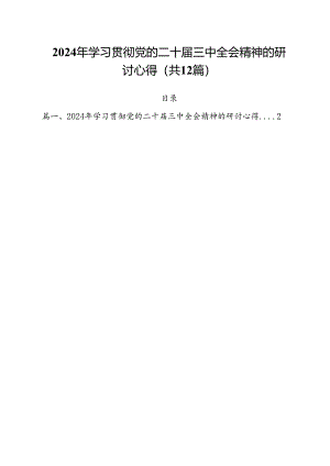 2024年学习贯彻党的二十届三中全会精神的研讨心得12篇（精选）.docx