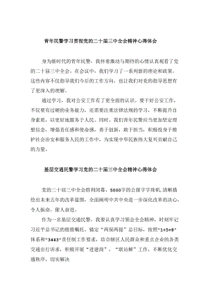 （11篇）青年民警学习贯彻党的二十届三中全会精神心得体会汇编.docx