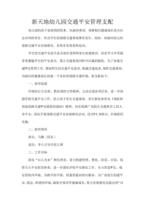 幼儿园交通安全管理计划.docx