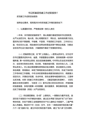 书记抓基层党建工作述职报告1.docx