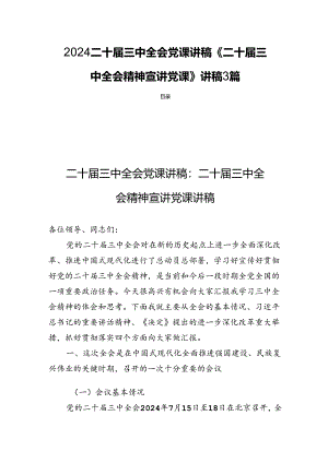 2024二十届三中全会党课讲稿《二十届三中全会精神宣讲党课》讲稿3篇.docx