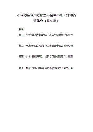（15篇）小学校长学习党的二十届三中全会精神心得体会范文.docx