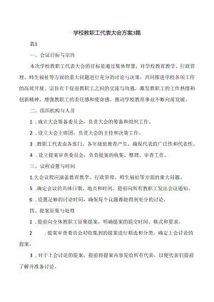 学校教职工代表大会方案3篇.docx