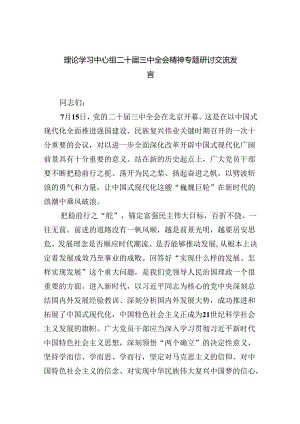 理论学习中心组二十届三中全会精神专题研讨交流发言5篇供参考.docx