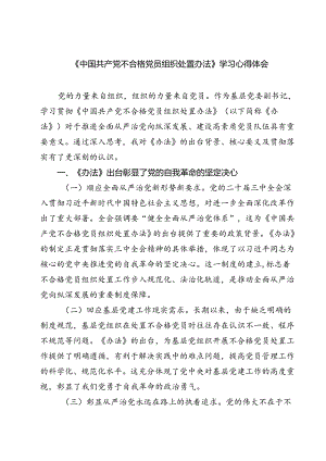 （10篇）《中国共产党不合格党员组织处置办法》学习心得体会（详细版）.docx