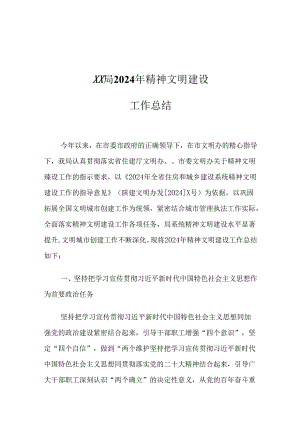 XX局2024年精神文明建设工作总结.docx
