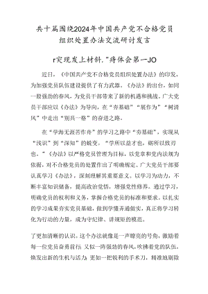 共十篇围绕2024年中国共产党不合格党员组织处置办法交流研讨发言.docx