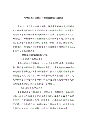 （9篇）机关普通干部学习三中全会精神心得体会(最新精选).docx
