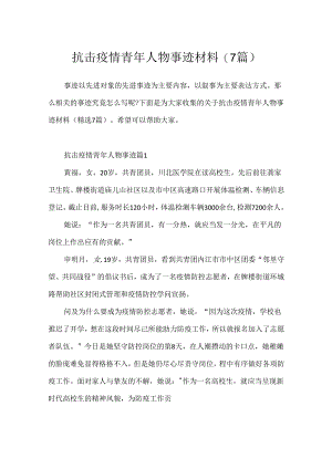 抗击疫情青年人物事迹材料(7篇).docx