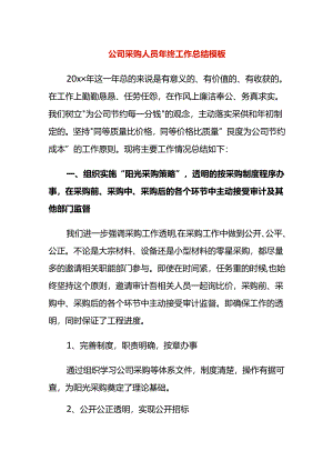 公司采购人员年终工作总结模板.docx