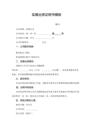实缴出资证明书模板.docx
