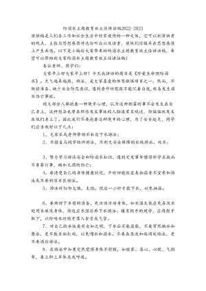 防溺水主题教育班主任讲话稿2022-2023.docx