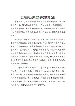 党风廉政建设工作开展情况汇报.docx