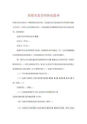 房屋买卖合同协议范本.docx
