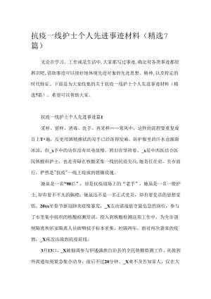 抗疫一线护士个人先进事迹材料(精选7篇).docx
