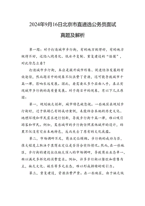 2024年9月16日北京市直遴选公务员面试真题及解析.docx