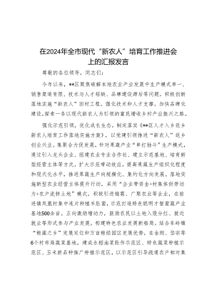 在2024年全市现代“新农人”培育工作推进会上的汇报发言.docx