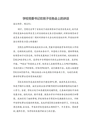 学校党委书记在班子任免会上的讲话.docx