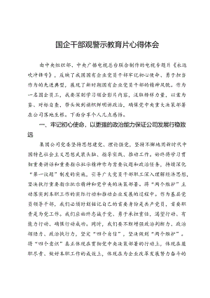 国企干部观警示教育片《永远吹冲锋号》心得体会.docx