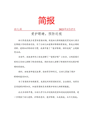 近视防控宣传教育月活动简报.docx