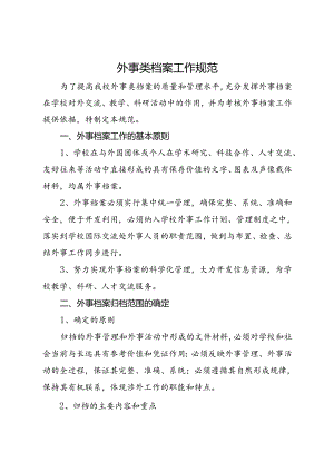 2024大学外事类档案工作规范.docx