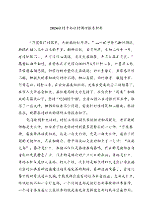 (七篇)驻村干部驻村调研报告材料（最新版）.docx