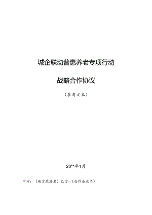 城企联动普惠养老合作协议参考文本.docx