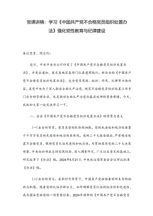 党课讲稿：学习《中国共产党不合格党员组织处置办法》强化党性教育与纪律建设.docx