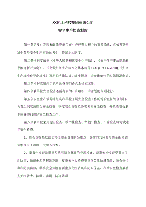 XX化工科技集团有限公司安全生产检查制度（2024年）.docx