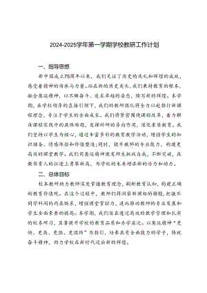 2024-2025学年第一学期学校教研工作计划.docx