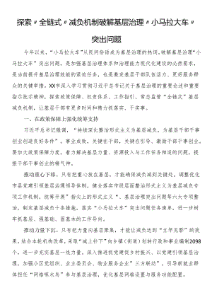 探索“全链式”减负机制破解基层治理“小马拉大车”突出问题.docx
