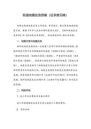 街道地震应急预案（征求意见稿）.docx