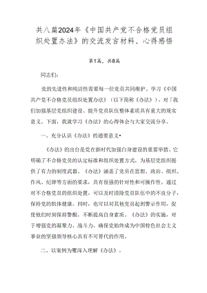 共八篇2024年《中国共产党不合格党员组织处置办法》的交流发言材料、心得感悟.docx