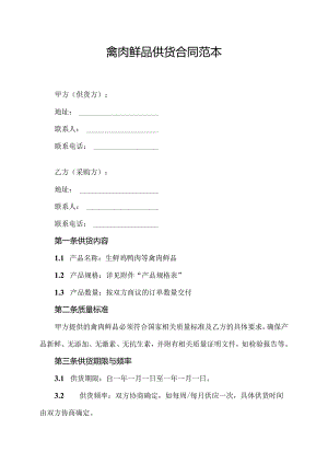 禽肉鲜品供货合同范本.docx