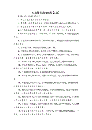 对支部书记的意见【5篇】.docx