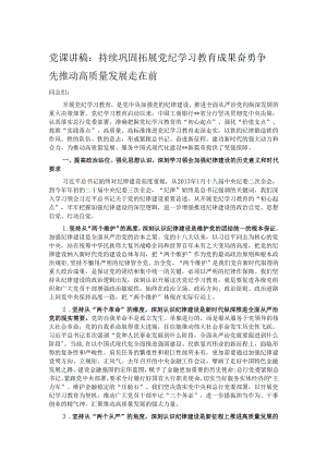 党课讲稿：持续巩固拓展党纪学习教育成果 奋勇争先推动高质量发展走在前.docx