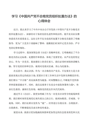 15篇党员干部关于中国共产党不合格党员组织处置办法专题学习的心得体会.docx