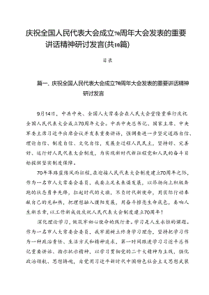 （10篇）庆祝全国人民代表大会成立70周年大会发表的重要讲话精神研讨发言（精选）.docx