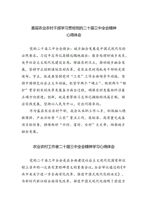 （5篇）基层农业农村干部学习贯彻党的二十届三中全会精神心得体会（详细版）.docx