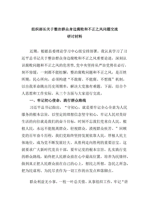 （11篇）组织部长关于整治群众身边腐败和不正之风问题交流研讨材料集合.docx
