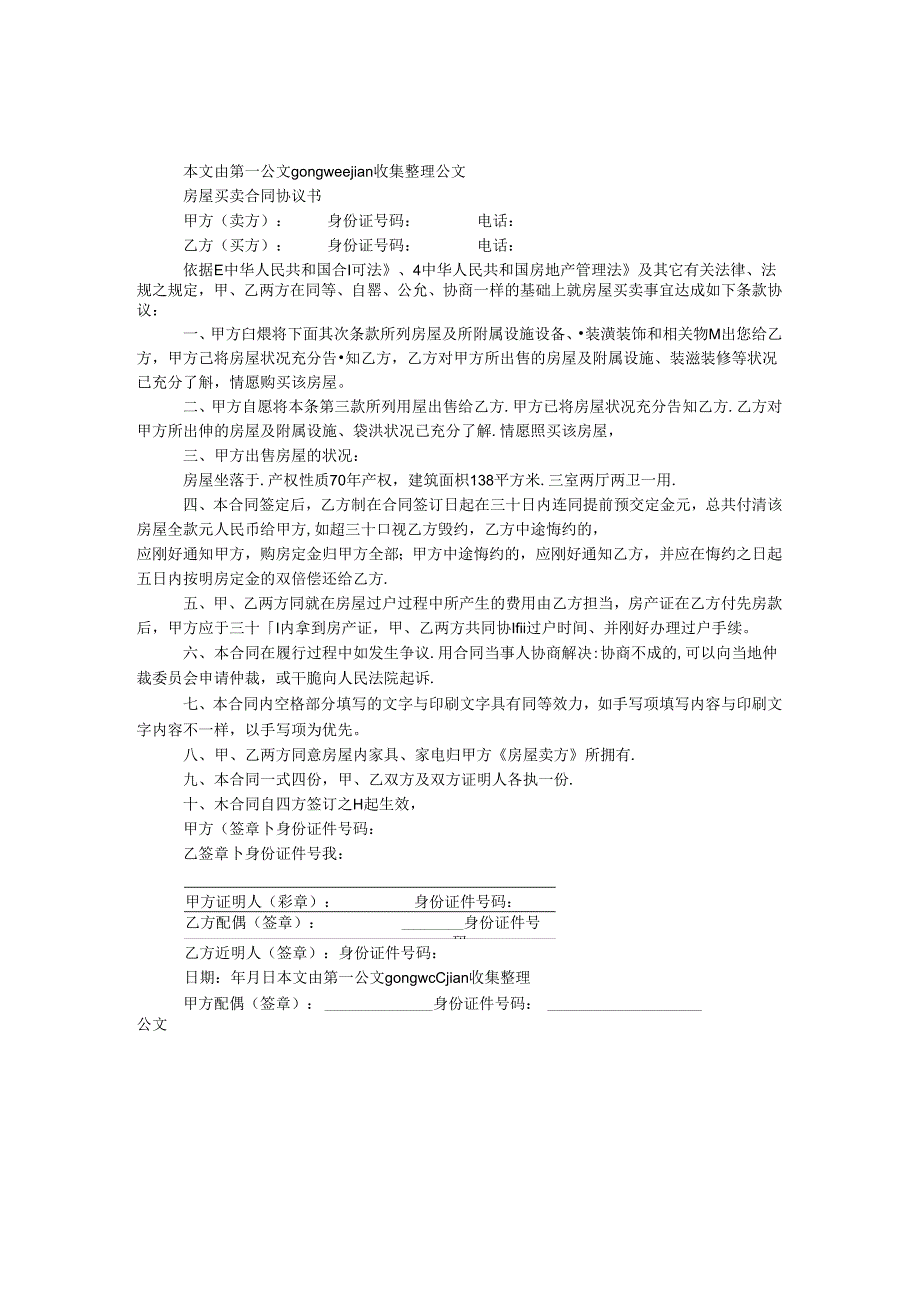 房屋买卖合同协议书.docx_第1页