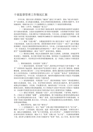 干部监督管理工作情况汇报.docx